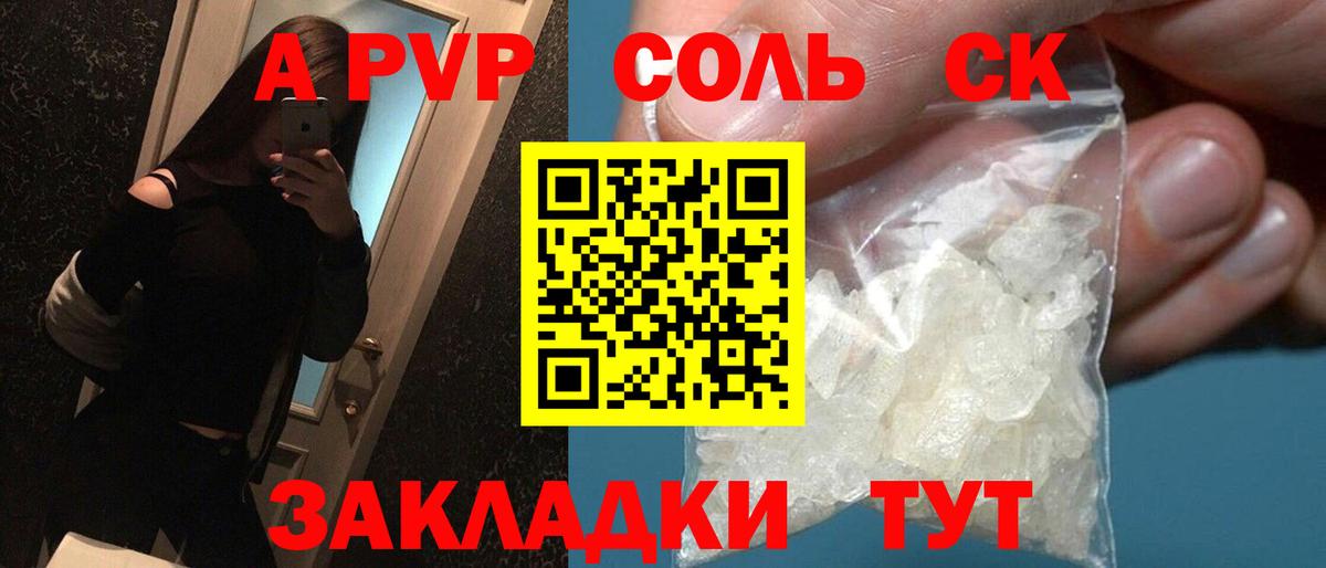 APVP СК  Вход с VPN  Альфа ПВП VHQ  Alpha PVP Соль  купить закладку  Ртищево 