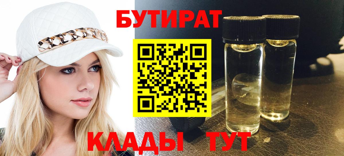 Бутират BDO 33%  Вход с VPN  Ртищево 