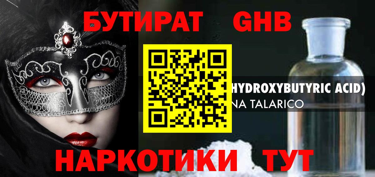 Бутират оксибутират Ртищево